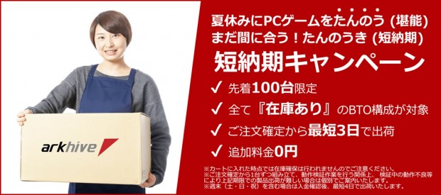 アーク、ゲーミングPCを最短3日で出荷する「たんのう(堪能)(短納期)」キャンペーン開催