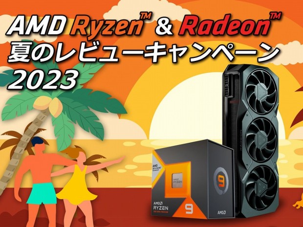 先着でノベルティが当たる「AMD Ryzen & Radeon 夏のレビューキャンペーン 2023」開始