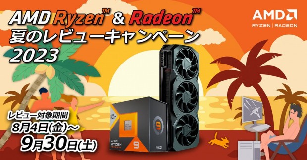 AMD Ryzen & Radeon 夏のレビューキャンペーン 2023