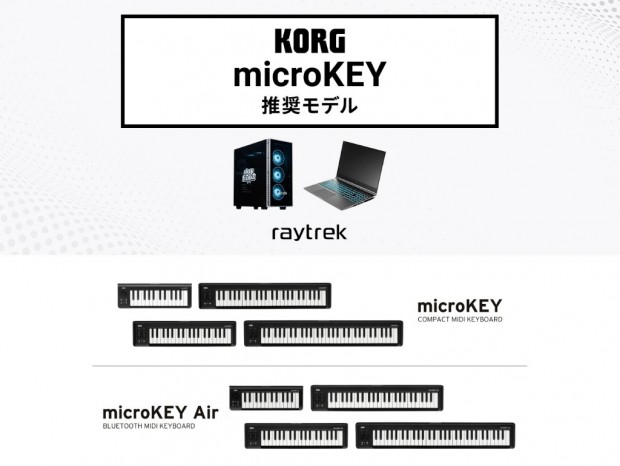 MIDIキーボード「KORG microKEY」が快適に動作する音楽制作向けPC計5機種がraytrekから