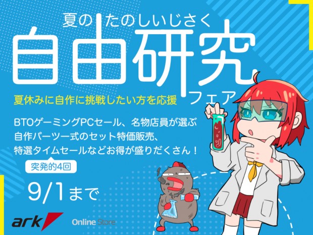 厳選組み立てキットやPCパーツなどお買い得品多数「アーク 夏の自由研究 (たのしいじさく) フェア 2023」開催