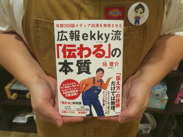 広報ekky流「伝わる」の本質