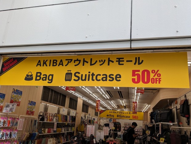 AKIBAアウトレットモール