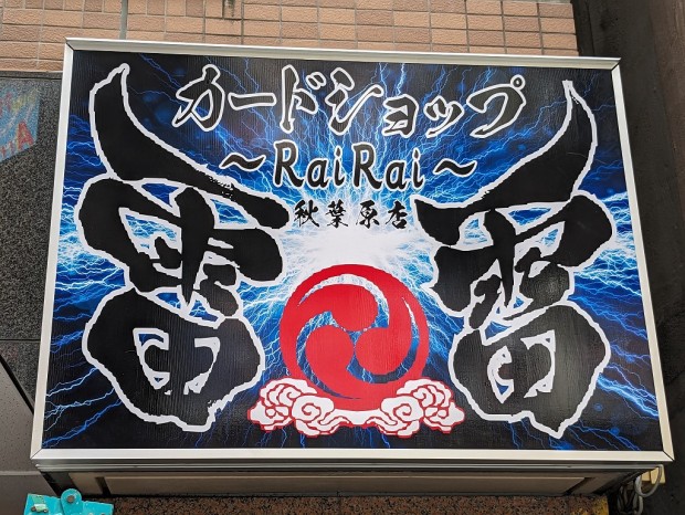 カードショップ 雷雷 秋葉原店