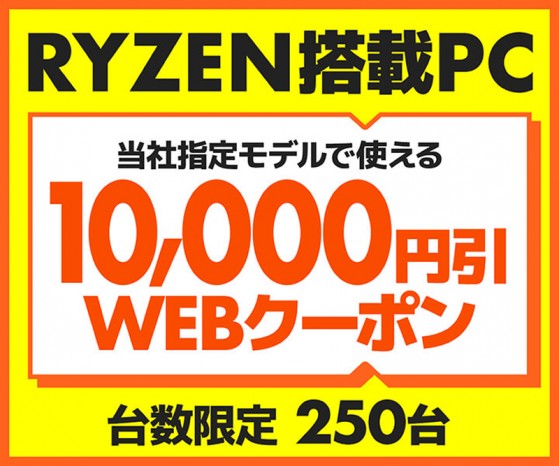 パソコン工房通販、Ryzen搭載指定モデルで使える1万円引きWebクーポンを配布中