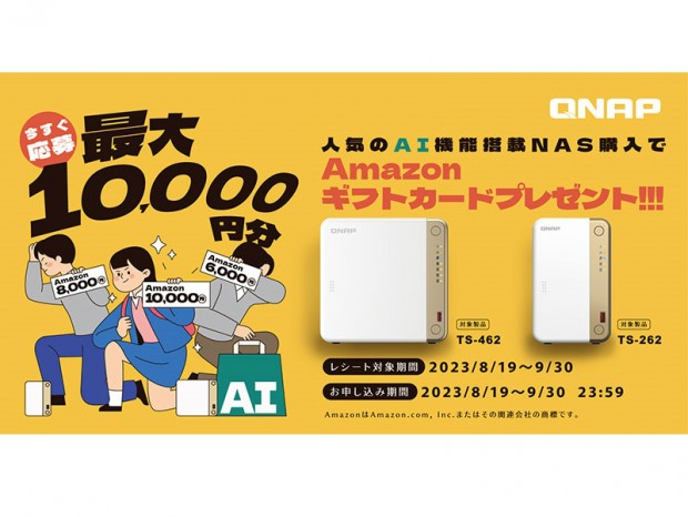 QNAP、対象NAS購入で最大10,000円分のAmazonギフトカードをプレゼント