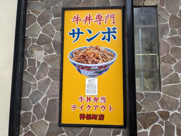牛丼専門サンボ 神保町店