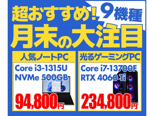 パソコン工房、魅せるゲーミングデスクトップやノートPCなど「超おすすめ！月末の大注目モデル」