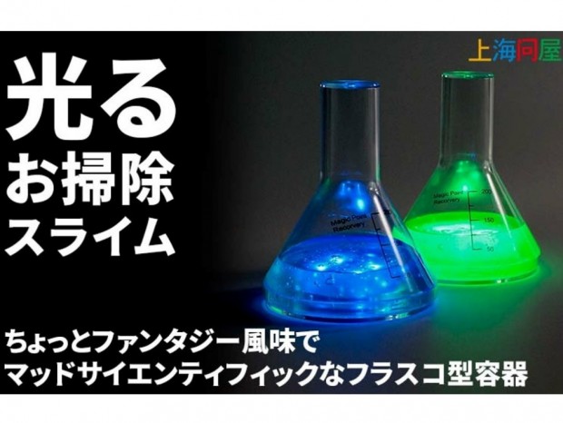 まるでポーションのようなフラスコ型容器を採用する「光るお掃除スライム」が上海問屋から