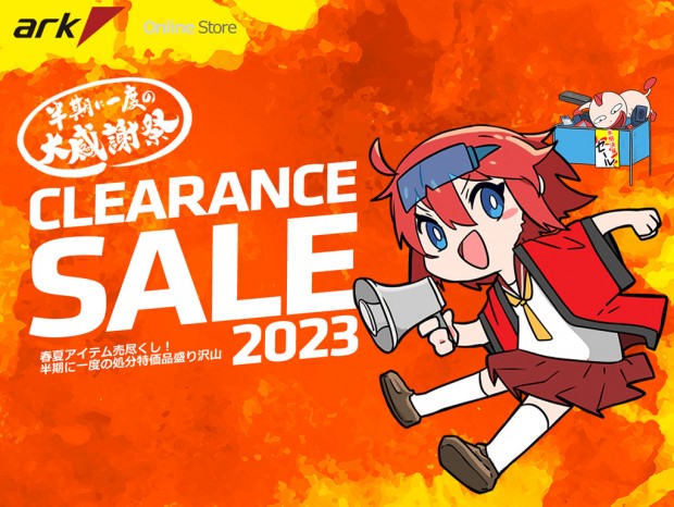 通販&店舗にて「アーク 半期決算クリアランスセール2023」開催