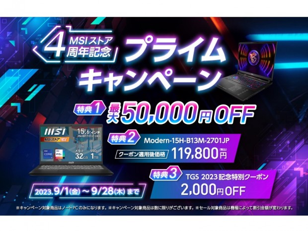 対象モデルが最大5万円引きになる「MSIストア4周年記念 プライムキャンペーン」