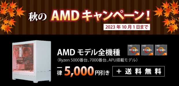 秋の AMD キャンペーン！