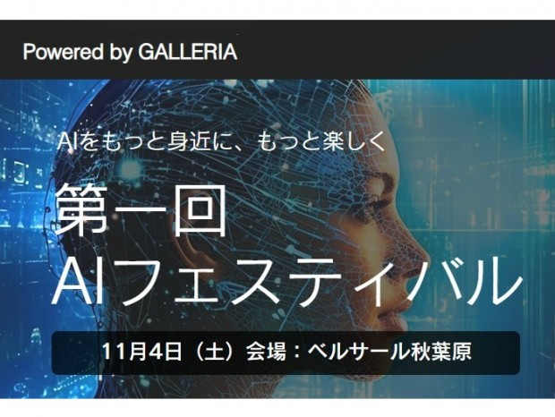 サードウェーブ、最新のAI技術を体験できる「第一回AIフェスティバルPowered by GALLERIA」開催