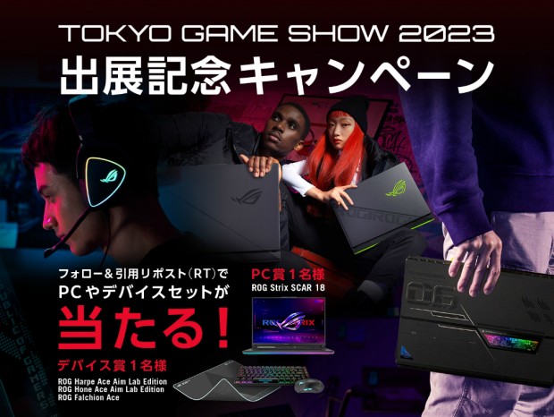 ASUS ROG、ゲーミングノートPCなど豪華賞品が当たる「東京ゲームショウ2023出展キャンペーン開催