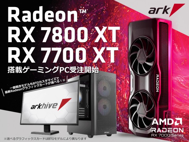 arkhive、Radeon RX 7800 XT/7700 XT搭載ミニタワーゲーミングPC計2機種