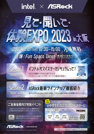 Intel x ASRock 見て・聞いて・体験EXPO in 大阪