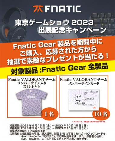 Fnatic Gear 東京ゲームショウ2023 出展記念キャンペーン