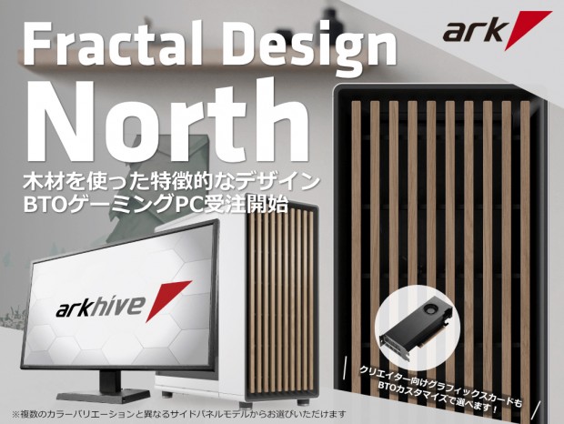 Fractal Design「North」を採用するゲーミングPC計2機種がarkhiveから