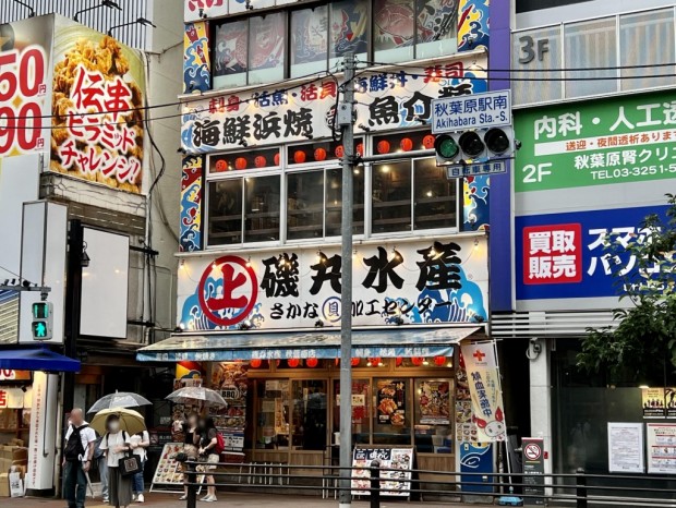 磯丸水産 秋葉原店