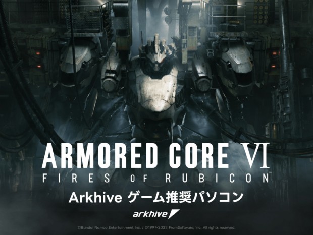arkhive、「ARMORED CORE VI FIRES OF RUBICON」推奨ゲーミングPC計3機種発売