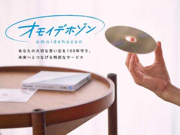 パイオニア、大切なデータを100年以上保存できるデータ記録＆配送サービス「オモイデホゾン」提供開始