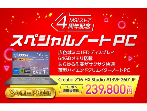 MSIストア4周年を記念してCore i9-13980HXと64GBメモリ搭載のクリエイターノートPC発売