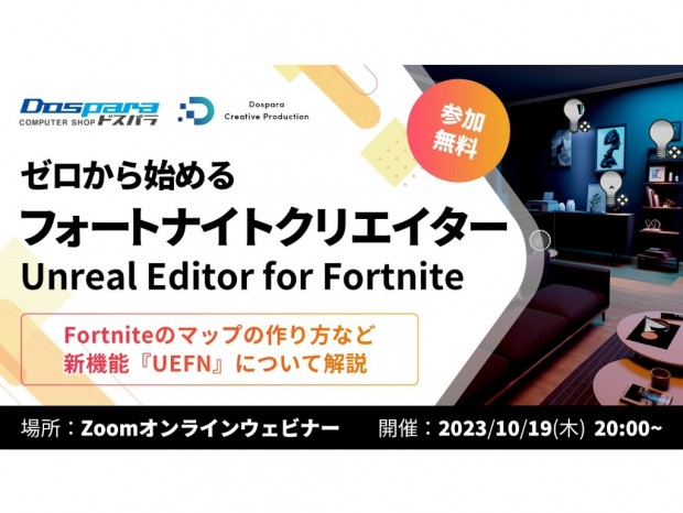 ドスパラ、オリジナルマップの作り方が分かる「ゼロから始めるフォートナイトクリエイター」開催