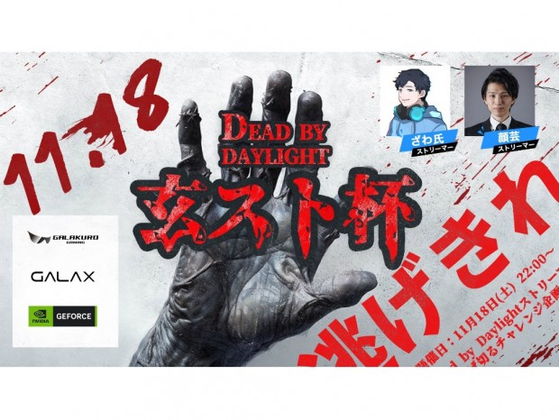 優勝チームには豪華賞品を進呈。「第2回Dead by Daylight 玄人志向ストリーマー杯」開催