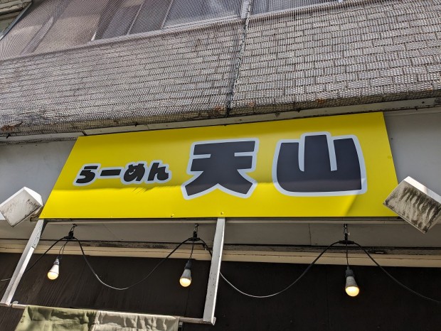 らーめん 天山