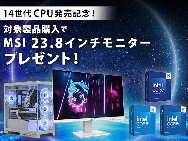ストーム、第14世代Intel Core搭載PCを買うとMSI製ディスプレイがもらえるキャンペーン