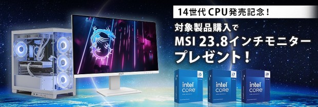 14世代CPU搭載ゲーミングPC MSIモニターバンドルキャンペーン