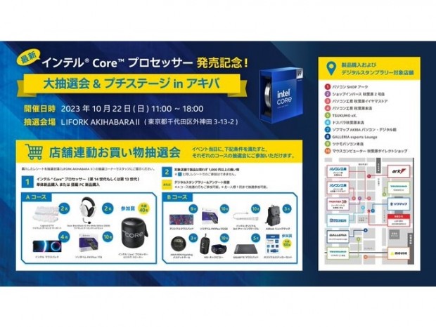 第14世代Intel Coreプロセッサ発売記念「大抽選会＆プチステージinアキバ」22日（日）開催