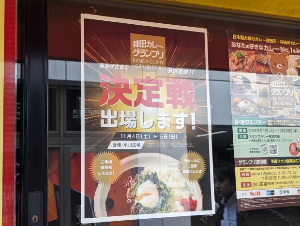 第11回神田カレーグランプリ 2023