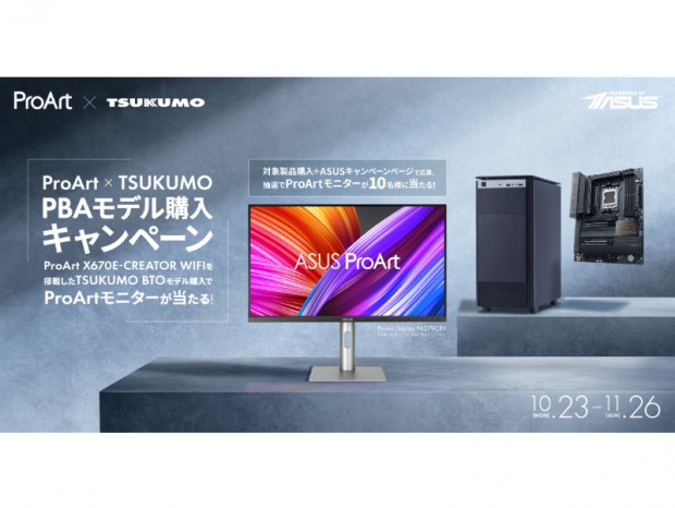 ツクモ、対象PC購入でクリエイター向け4K液晶「ProArt Display PA279CRV」が当たるキャンペーン