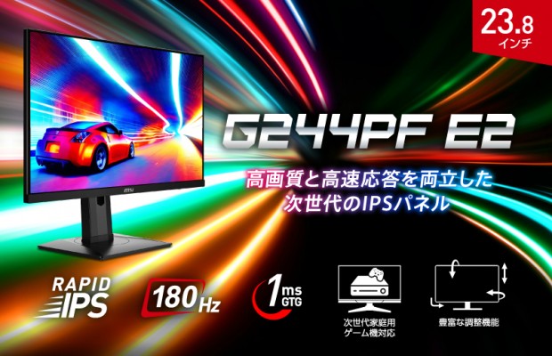 RAPID IPSパネルと多機能スタンド搭載の23.8型ゲーミング液晶、MSI「G244PF E2」発売 - エルミタージュ秋葉原