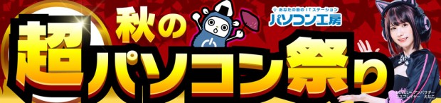 超 秋のパソコン祭り