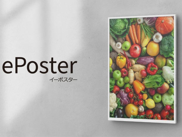 消費電力0Wで表示保持ができるIGZO搭載A2カラー電子ペーパーディスプレイ、シャープ「ePoster」
