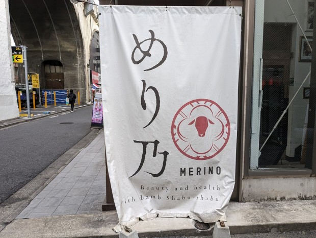 めり乃 秋葉原本店
