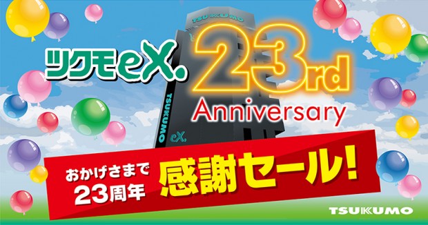 TSUKUMO eX. 23周年セール