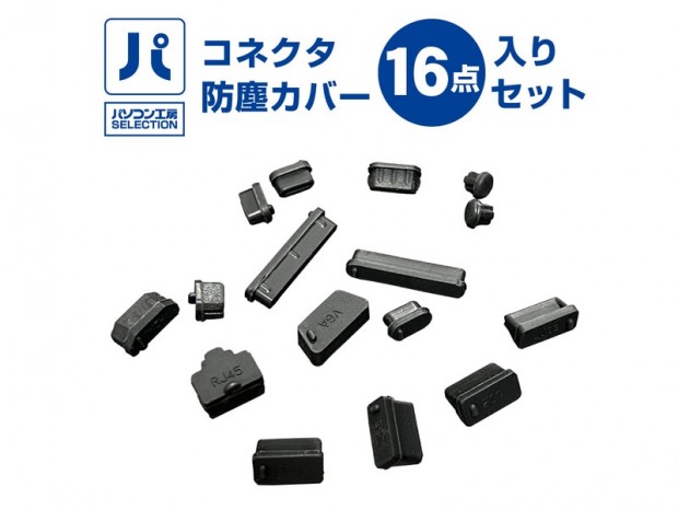 使っていないコネクタをホコリから守る、防塵コネクタカバー16点入りがパソコン工房から