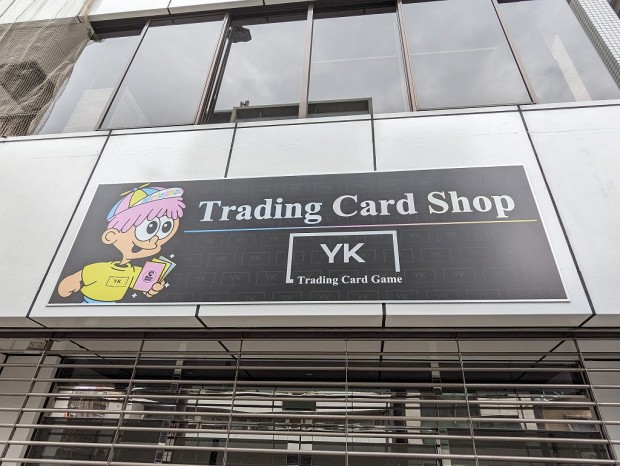 トレーディングカード専門店の「トレカショップYK 秋葉原店」が昌平橋