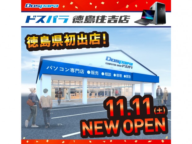 ドスパラ徳島住吉店11日(土)オープンでオープンセール＆キャンペーン情報を公開