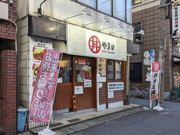丼やまの