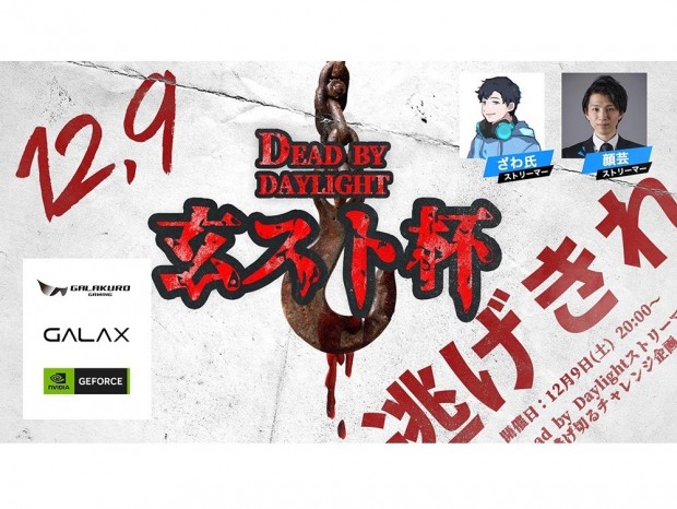 人気ストリーマーと対戦できる「第2回 Dead by Daylight 玄人志向ストリーマー杯」DAY2が開催