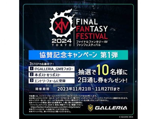 GALLERIA、「FFXIVファンフェスティバル 2024 in 東京」のチケットが当たるキャンペーン
