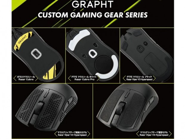 GRAPHT、Razerなど人気マウス向けグリップテープやガラスソール4製品を発売