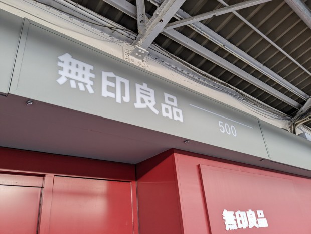 無印良品500 秋葉原駅ホーム