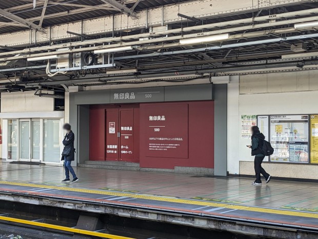 無印良品500 秋葉原駅ホーム