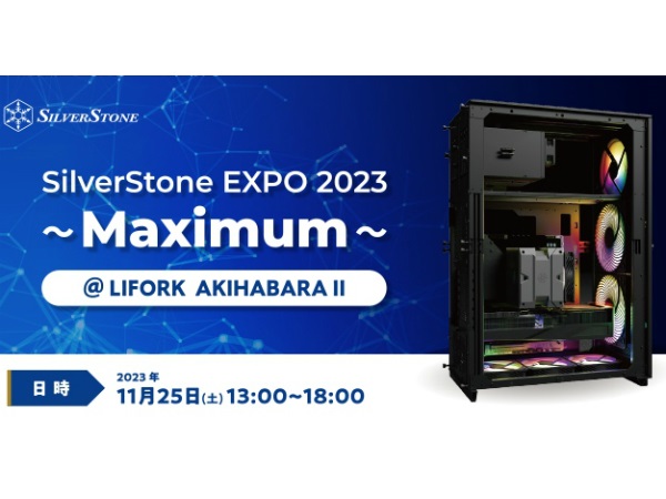 SilverStone、新製品発表会「SilverStone EXPO 2023 ～Maximum～」を25日（土）秋葉原で開催