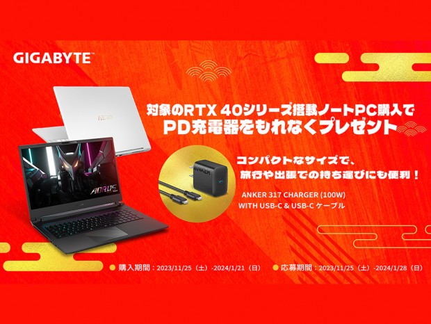 GIGABYTE、GeForce RTX 40シリーズ搭載ノート購入でAnker急速充電器がもらえるキャンペーン